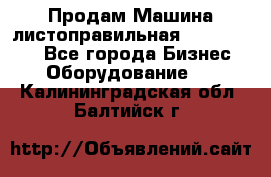 Продам Машина листоправильная UBR 32x3150 - Все города Бизнес » Оборудование   . Калининградская обл.,Балтийск г.